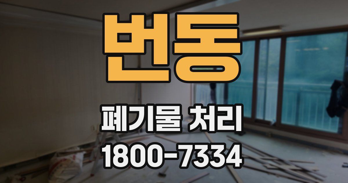 번동 폐기물 처리