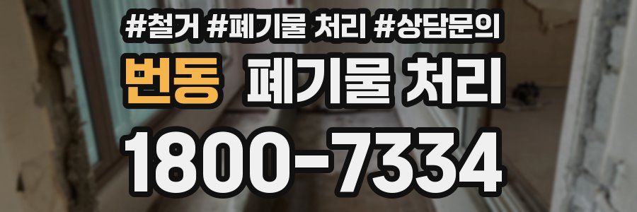 번동 폐기물 처리