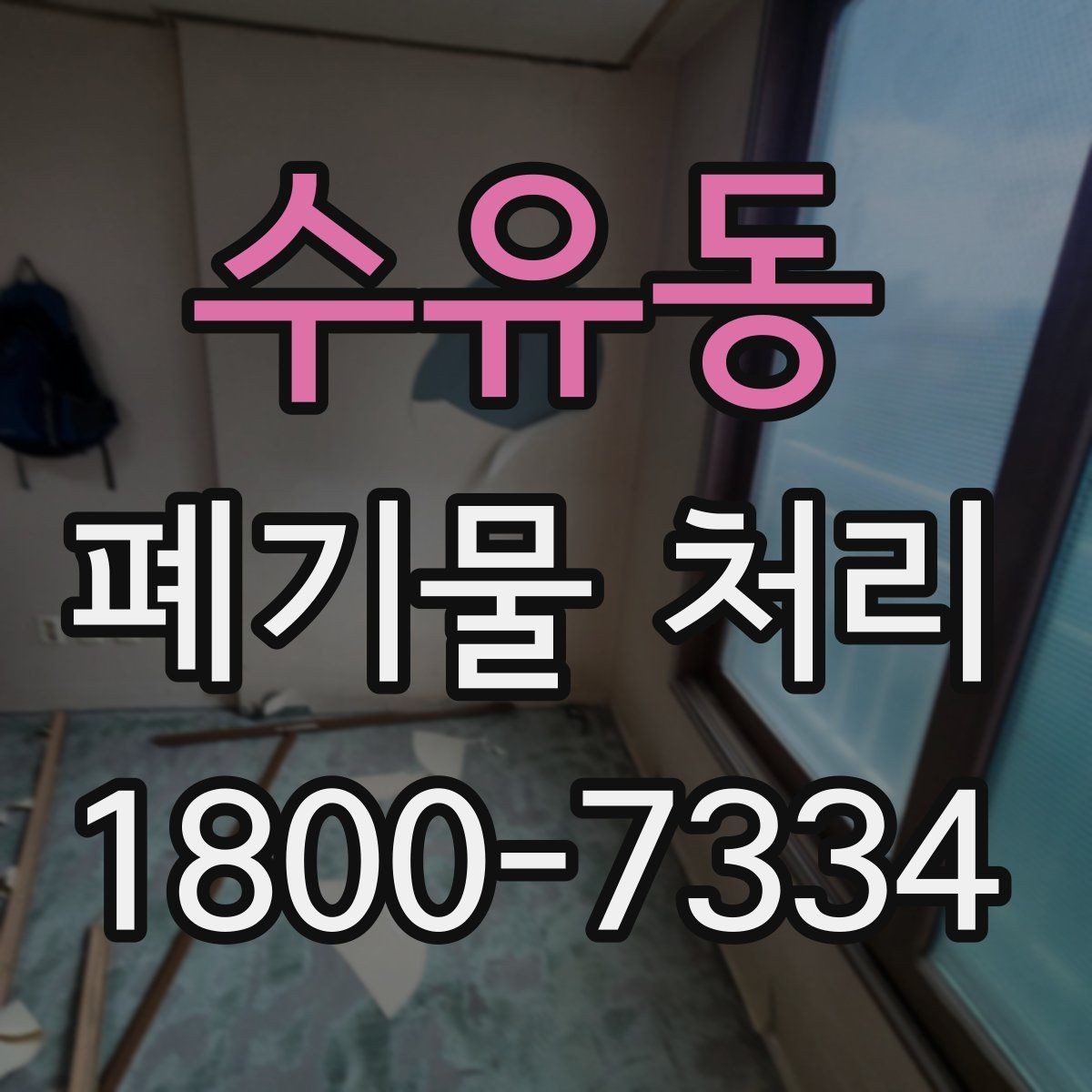 수유동 폐기물 처리 과정에서 불필요한 지연 줄이기