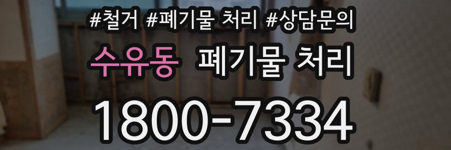 수유동 폐기물 처리