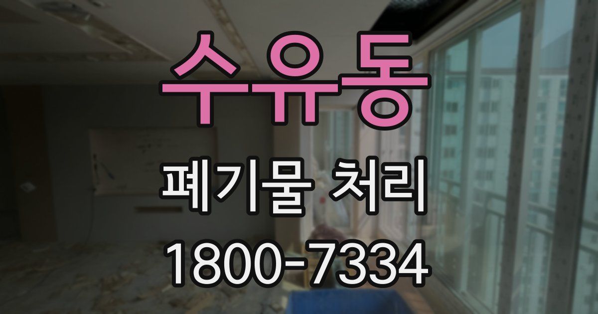 수유동 폐기물 처리