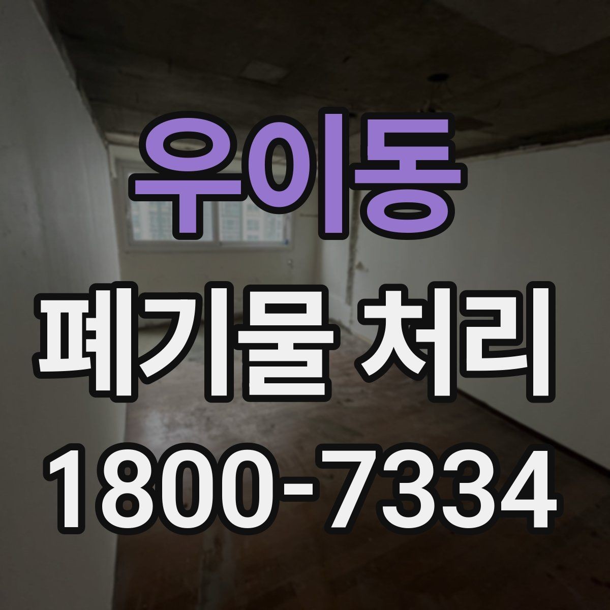 우이동 폐기물 처리 준비물과 진행 순서 한눈에 보기