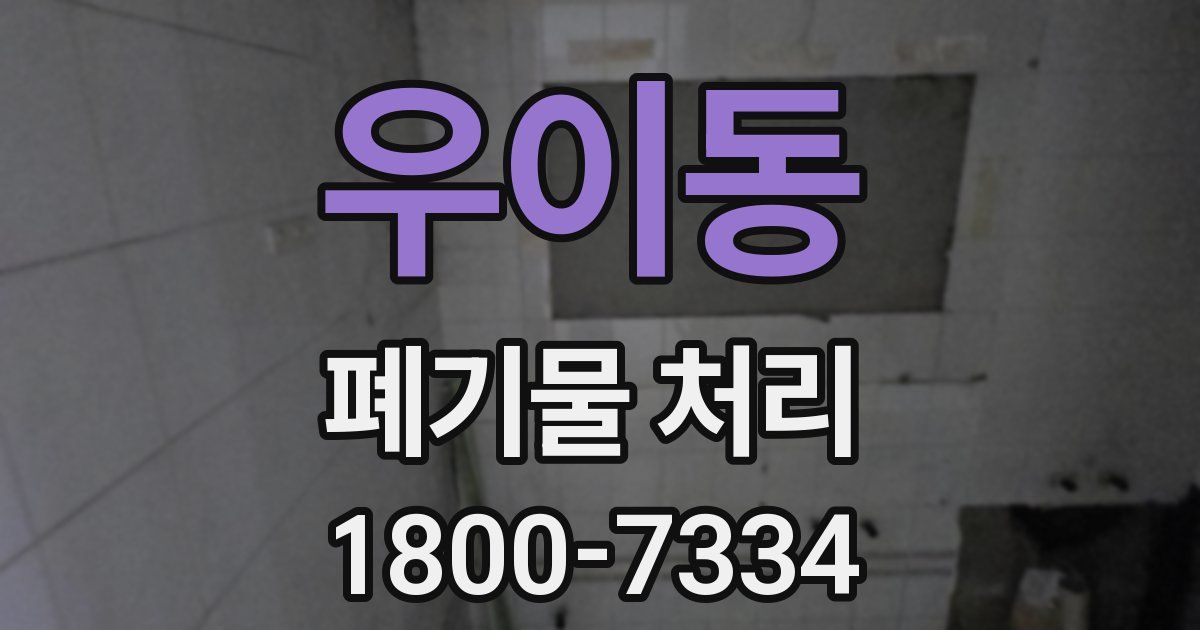 우이동 폐기물 처리