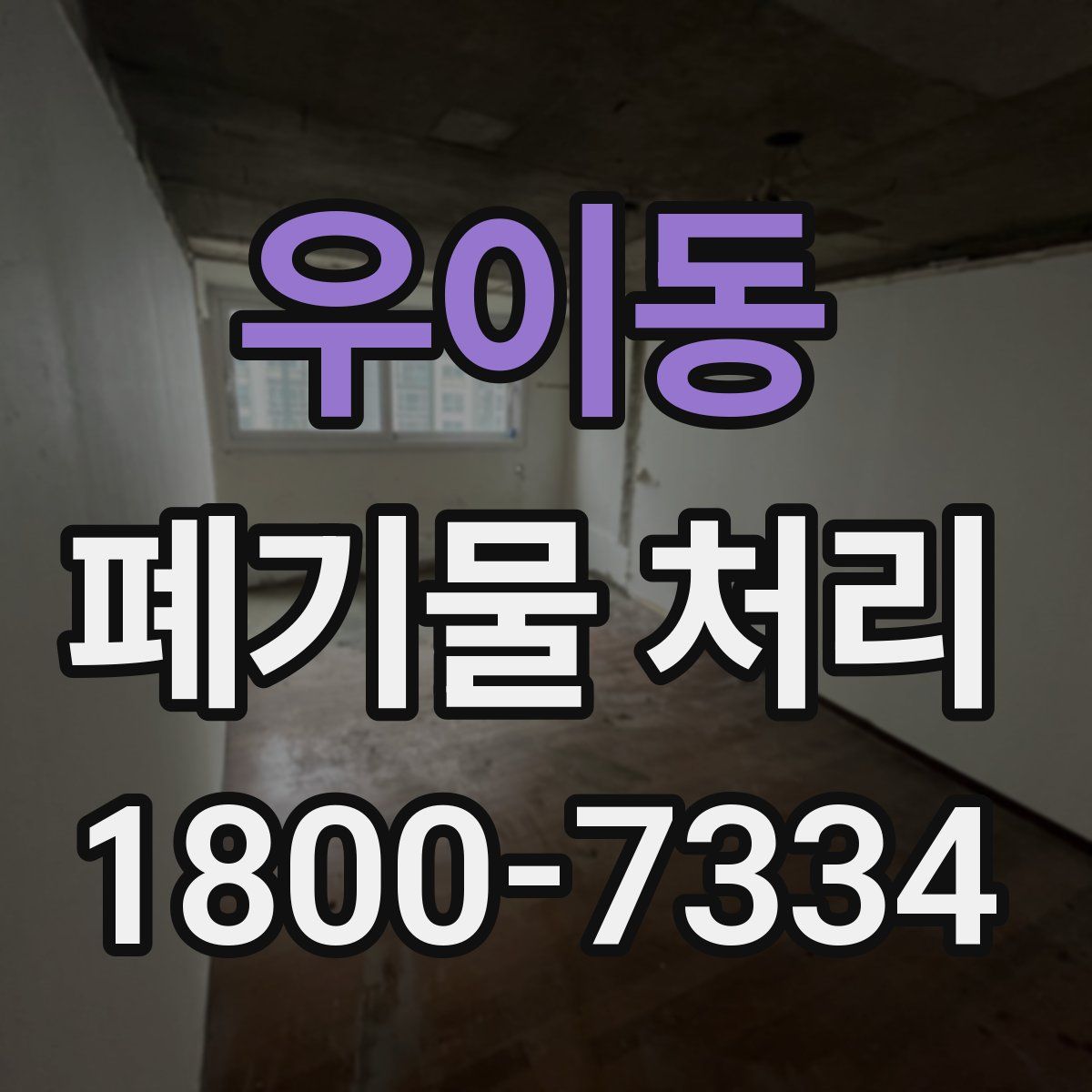 우이동 폐기물 처리