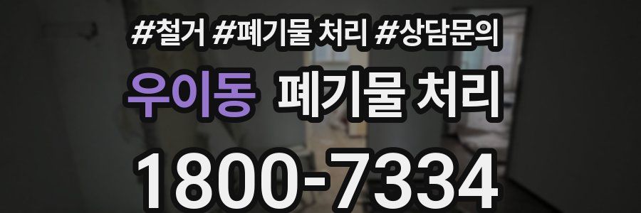 우이동 폐기물 처리
