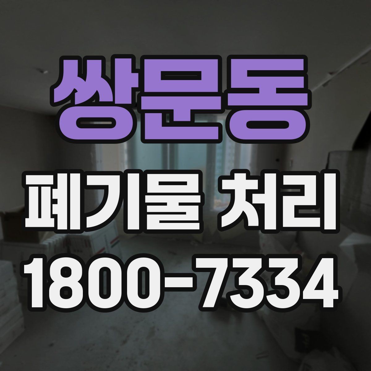 쌍문동 폐기물 처리 문의부터 완료까지 흐름 정리