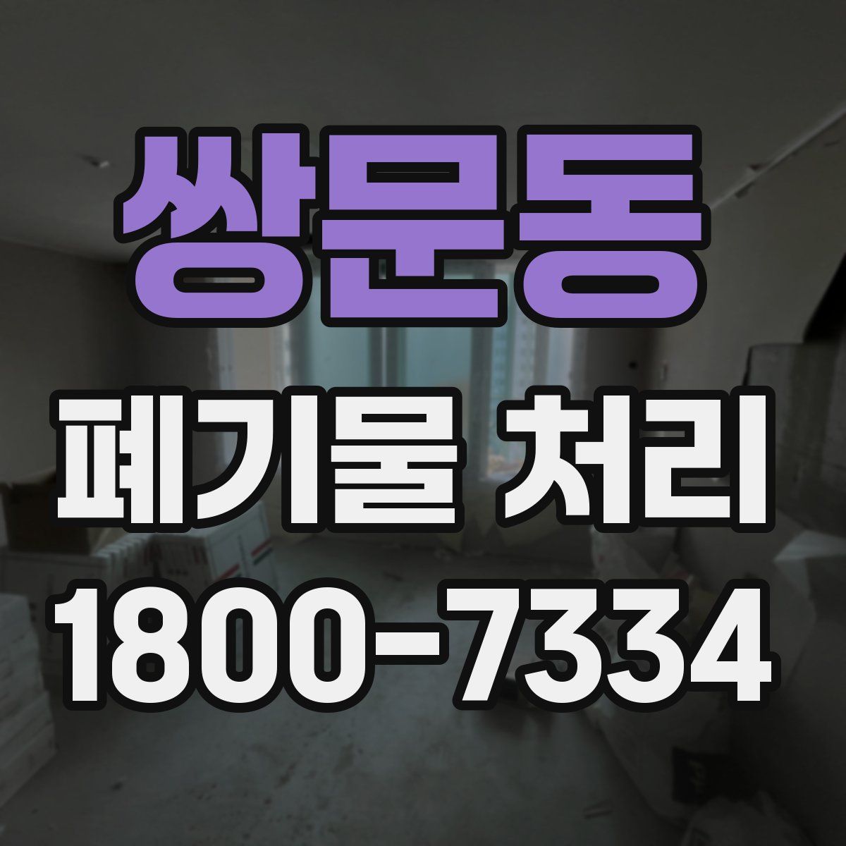 쌍문동 폐기물 처리