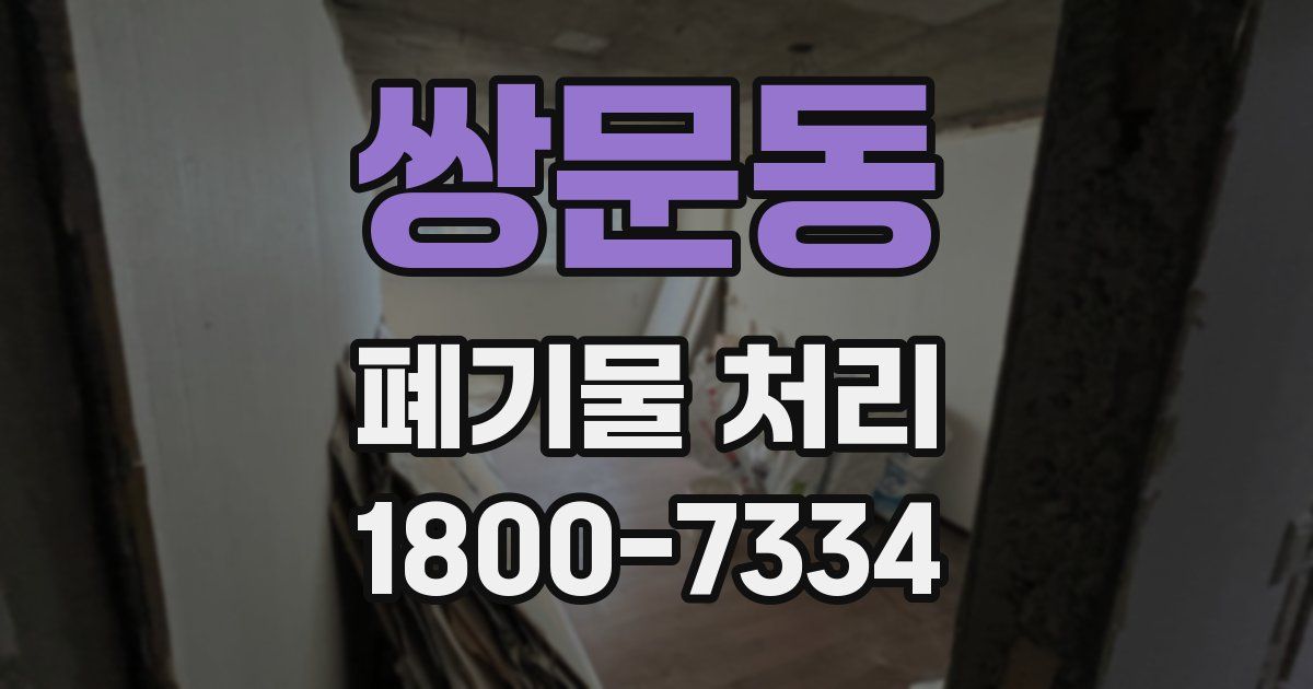 쌍문동 폐기물 처리