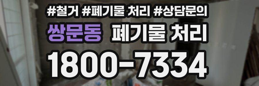 쌍문동 폐기물 처리