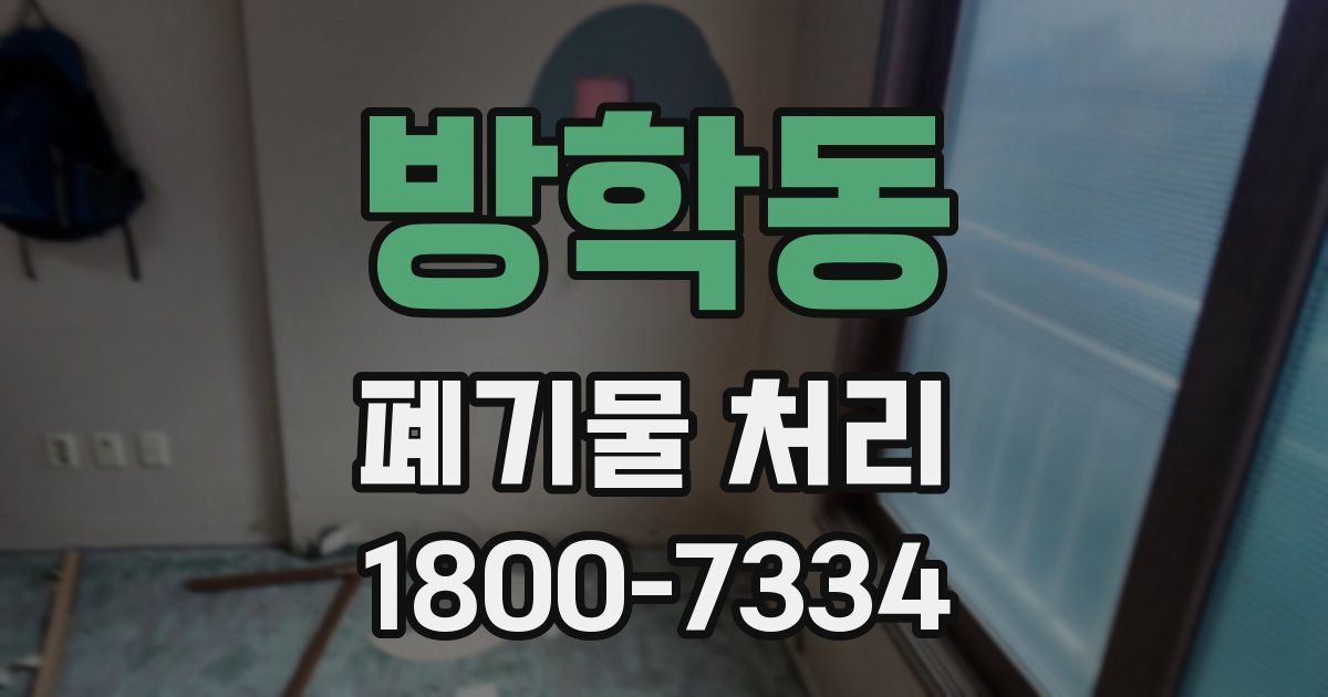 방학동 폐기물 처리