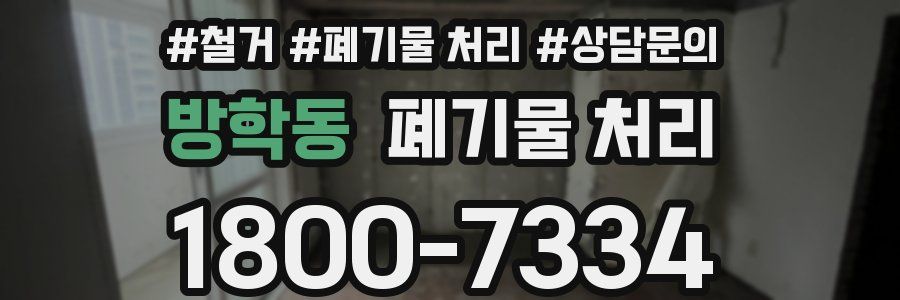 방학동 폐기물 처리