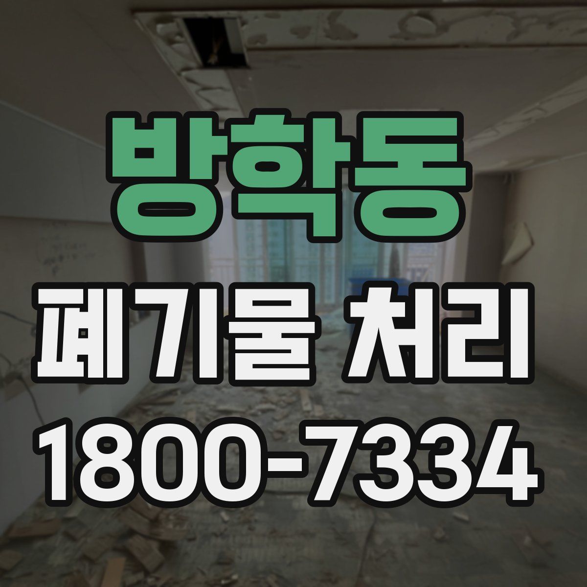 방학동 폐기물 처리
