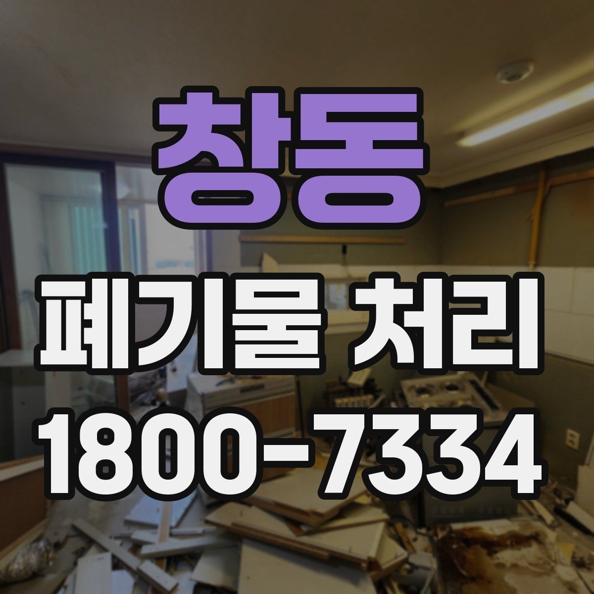 창동 폐기물 처리 대상이 아닌 품목 구별법