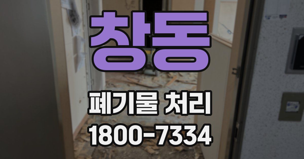 창동 폐기물 처리