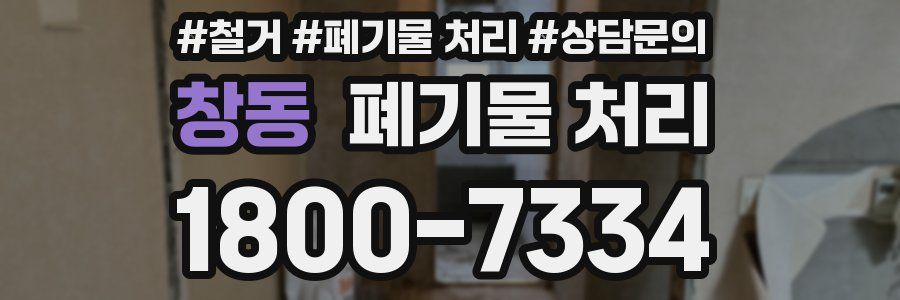 창동 폐기물 처리