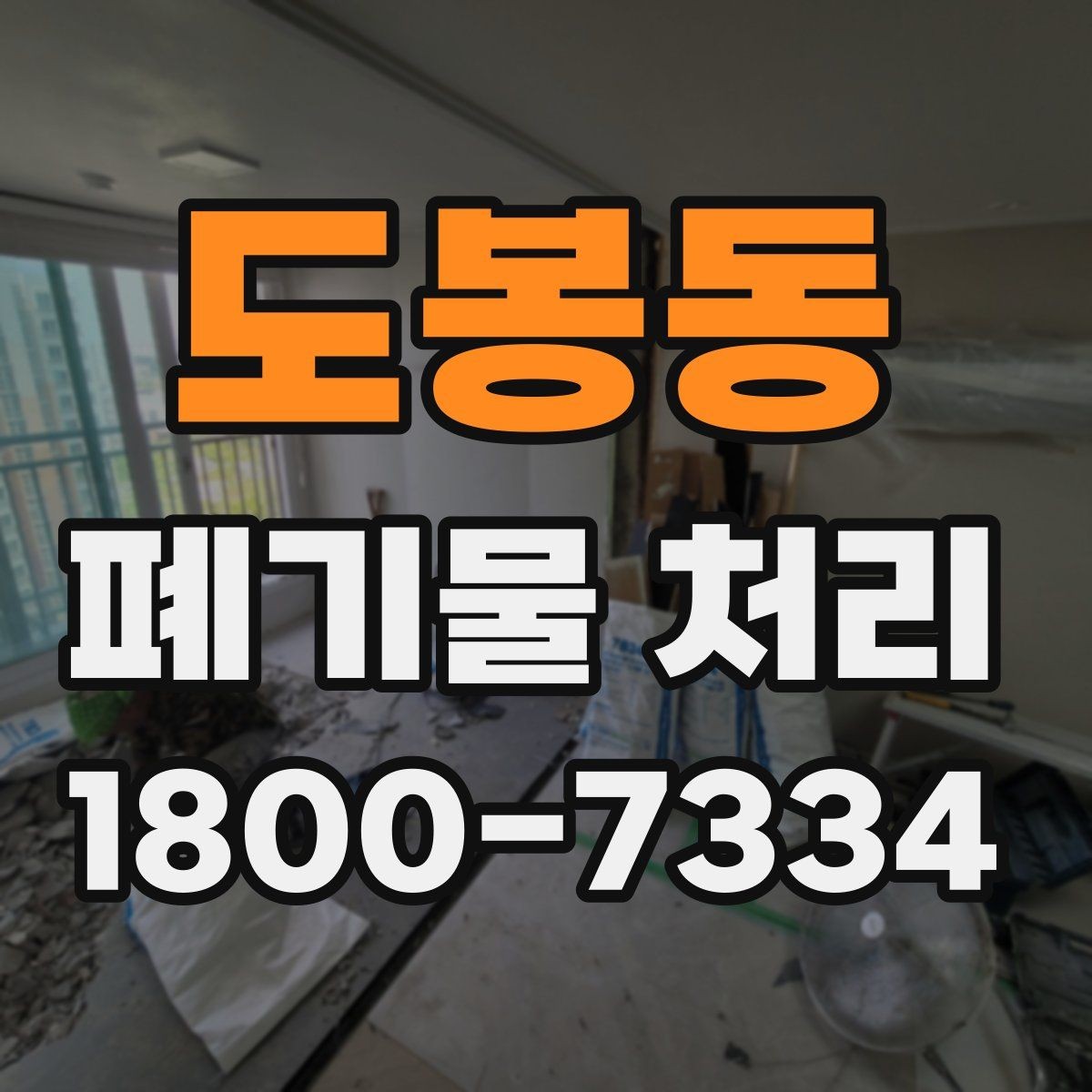 도봉동 폐기물 처리 견적 상담을 효율적으로 하는 법