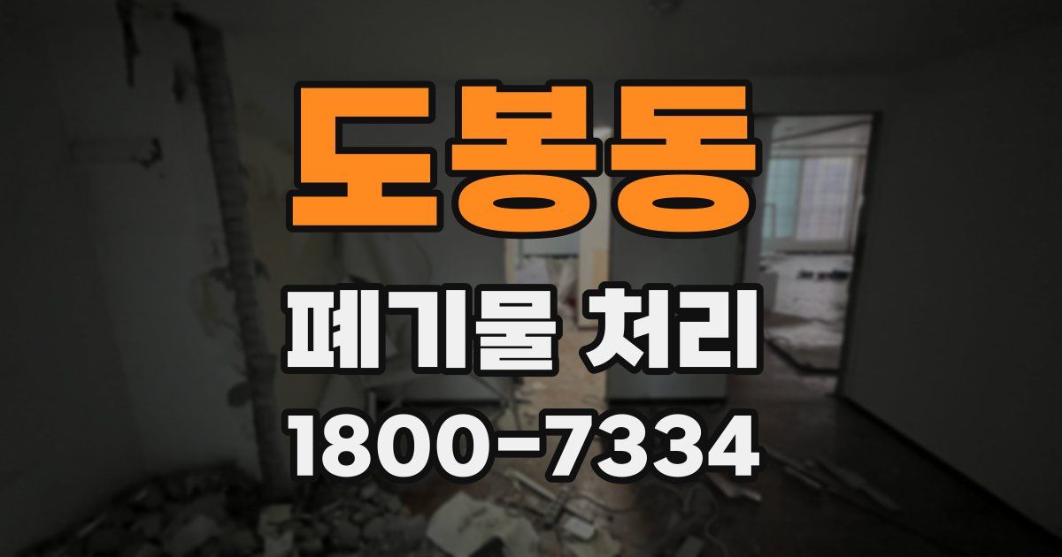 도봉동 폐기물 처리