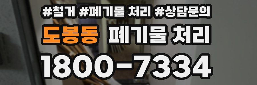 도봉동 폐기물 처리
