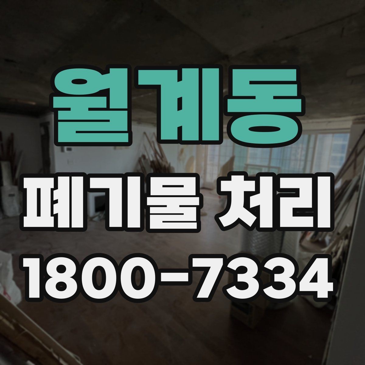월계동 폐기물 처리 대상 품목별 준비 방법