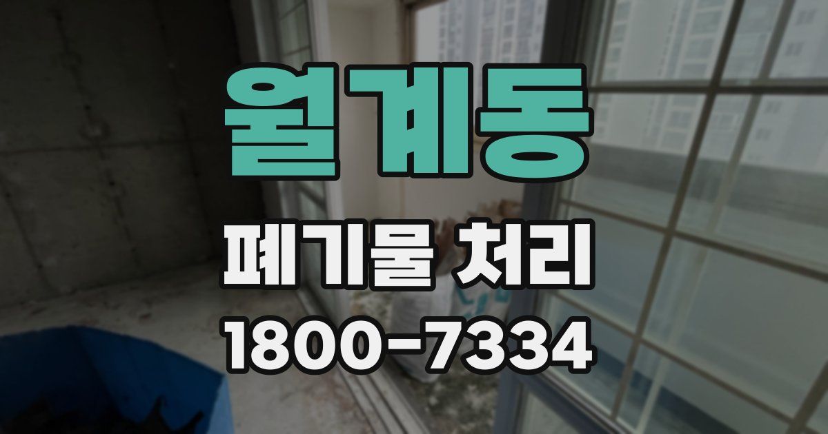 월계동 폐기물 처리