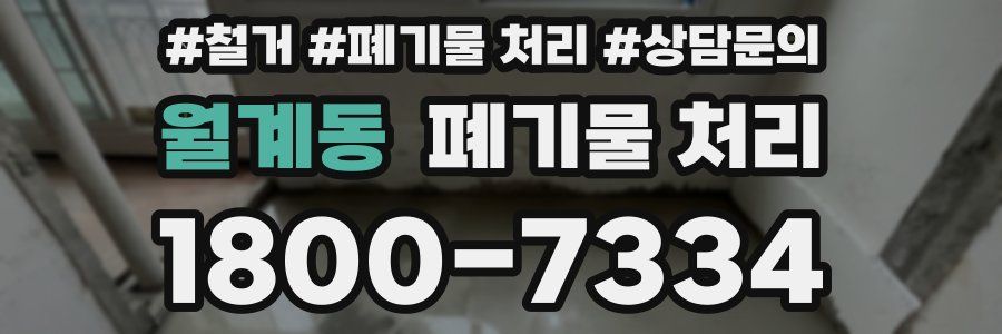 월계동 폐기물 처리