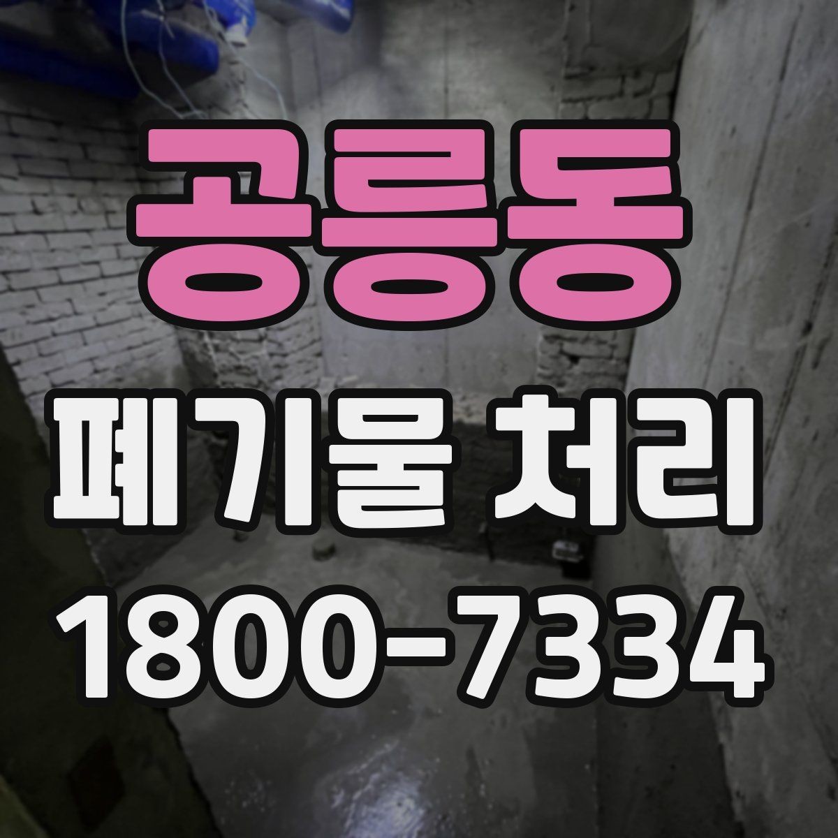 공릉동 폐기물 처리 전 사전 점검 항목 모음