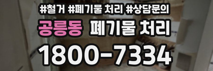 공릉동 폐기물 처리