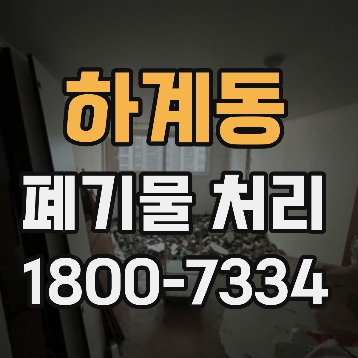 하계동 폐기물 처리 일정과 인력 계획 세우기