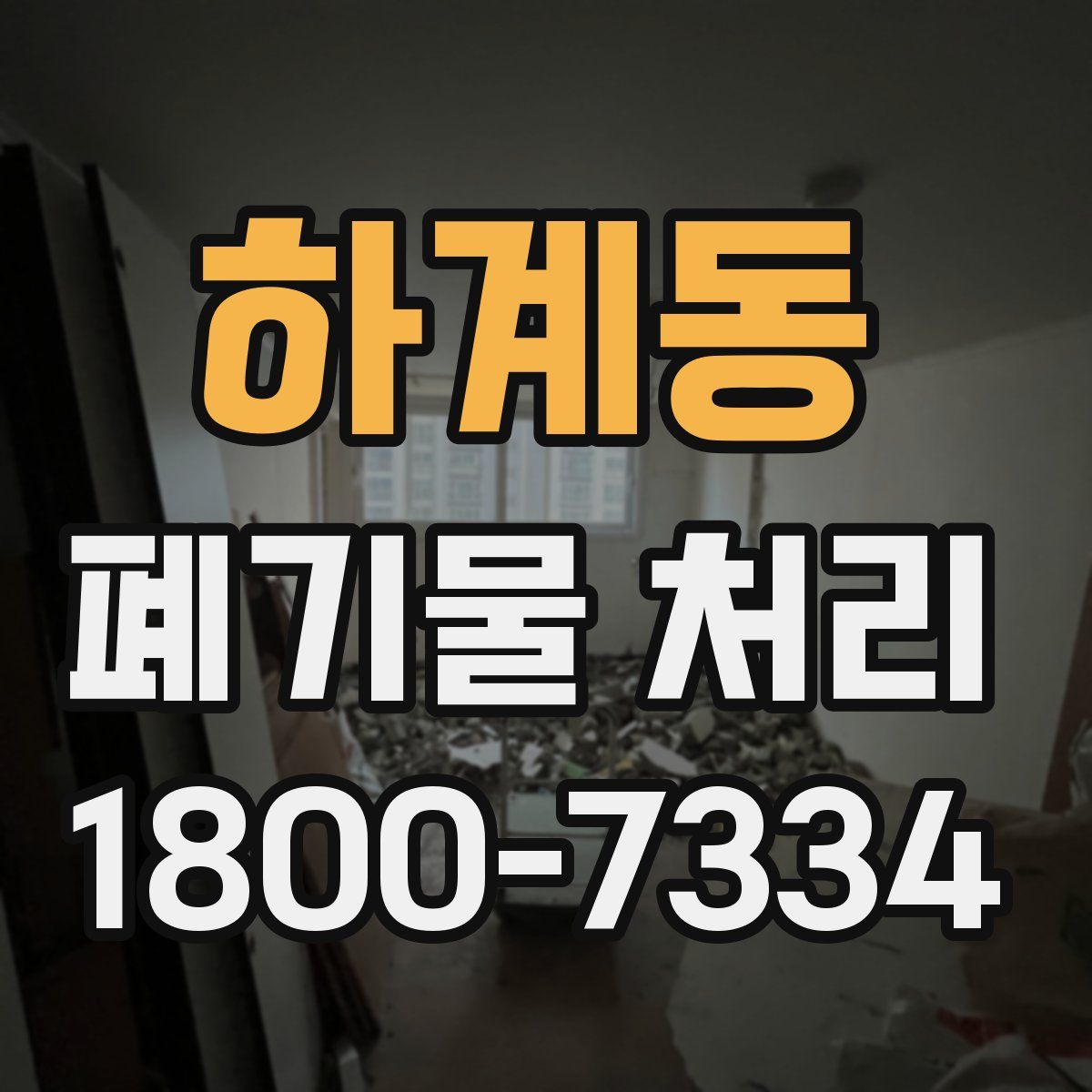 하계동 폐기물 처리