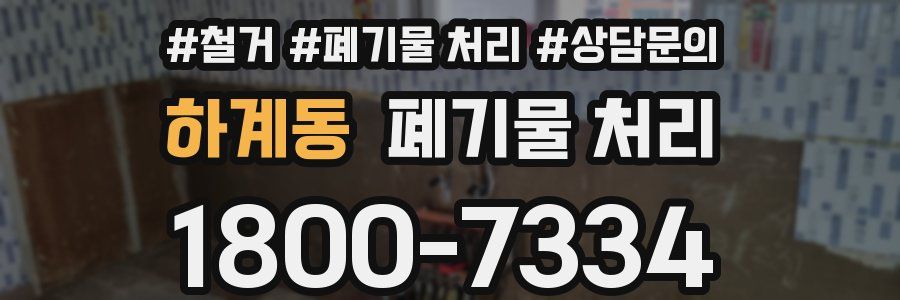 하계동 폐기물 처리
