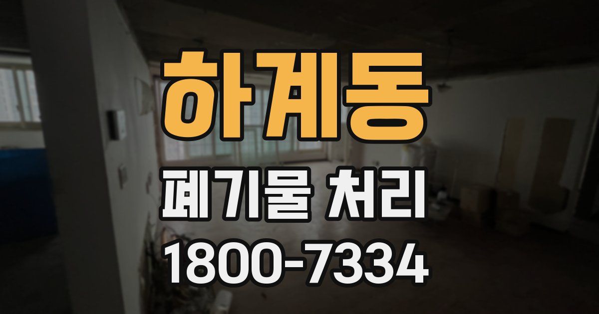 하계동 폐기물 처리