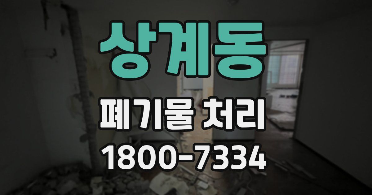 상계동 폐기물 처리