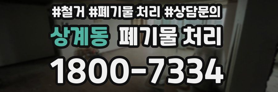 상계동 폐기물 처리