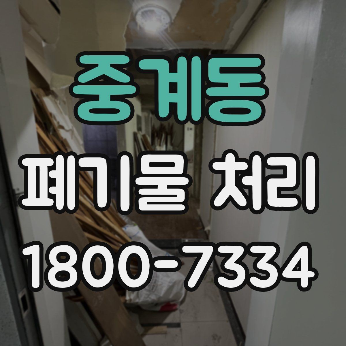 중계동 폐기물 처리 업무를 맡기기 전 검토사항