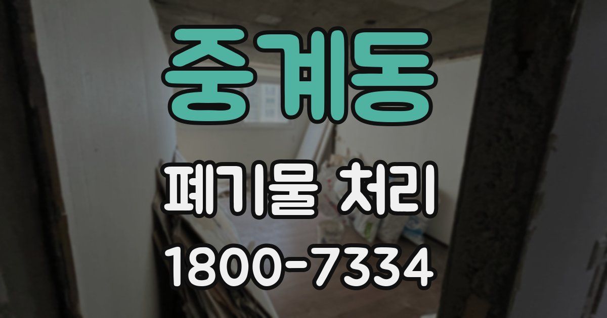중계동 폐기물 처리