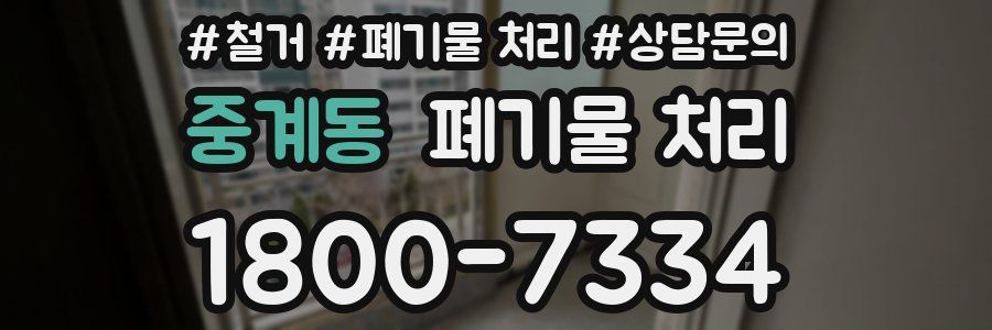 중계동 폐기물 처리