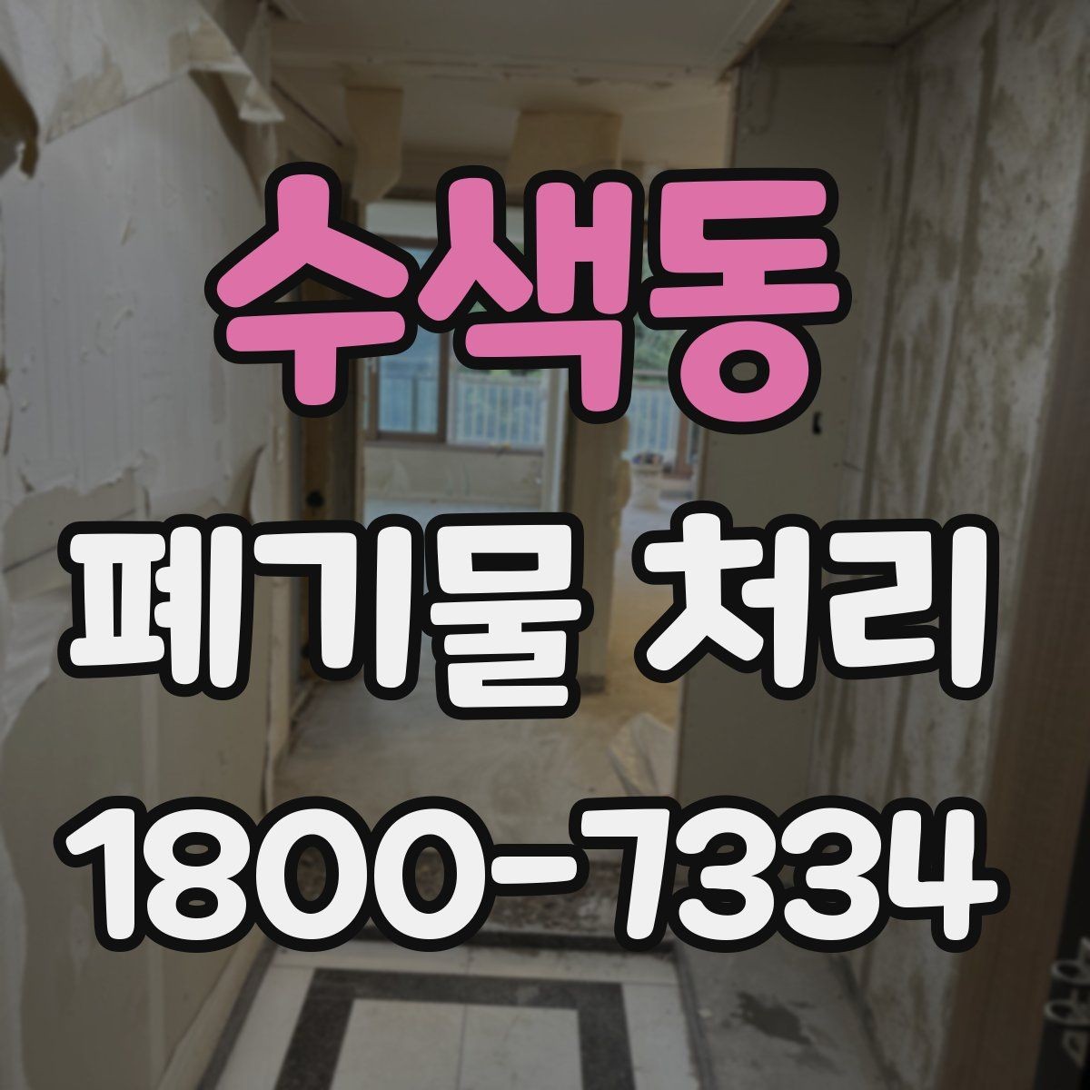 수색동 폐기물 처리 방식별 적용 사례 모음