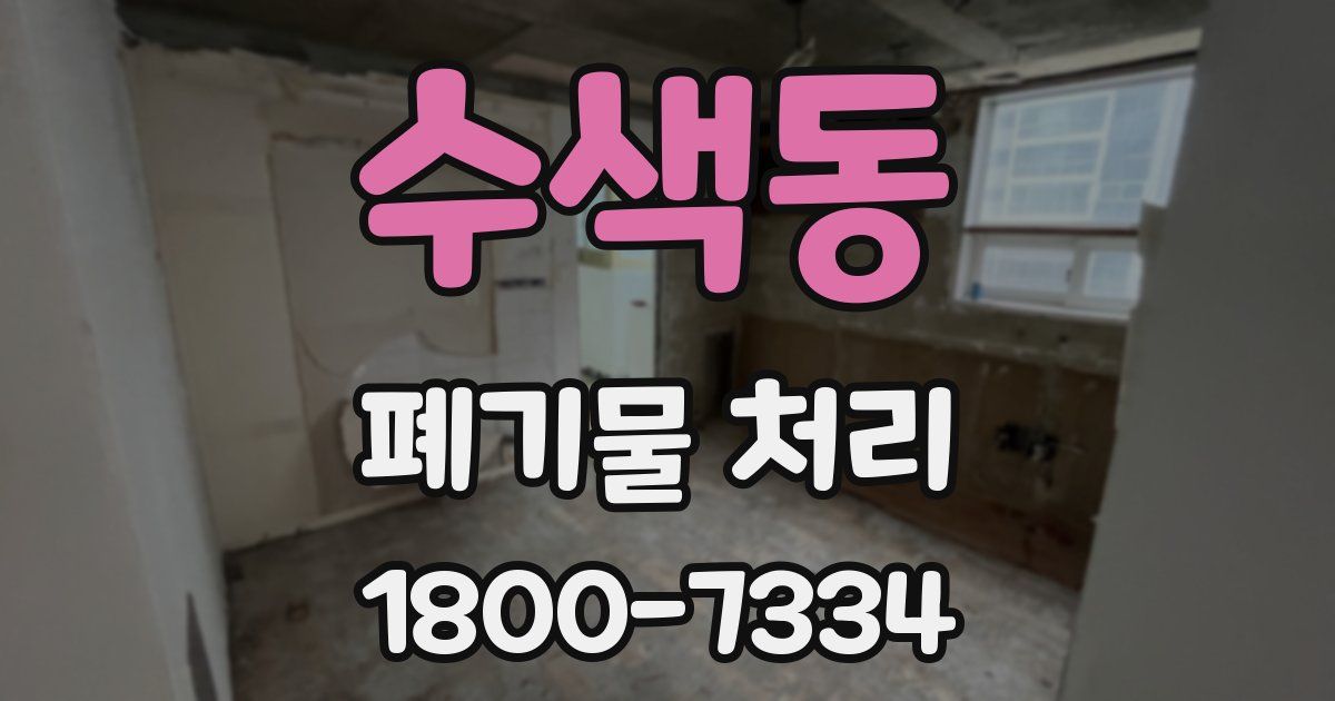 수색동 폐기물 처리