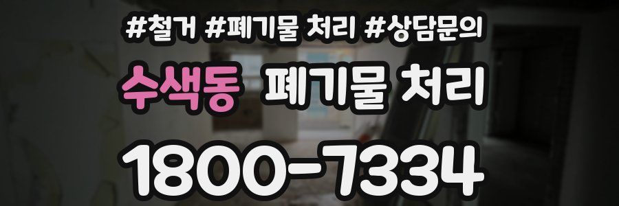 수색동 폐기물 처리