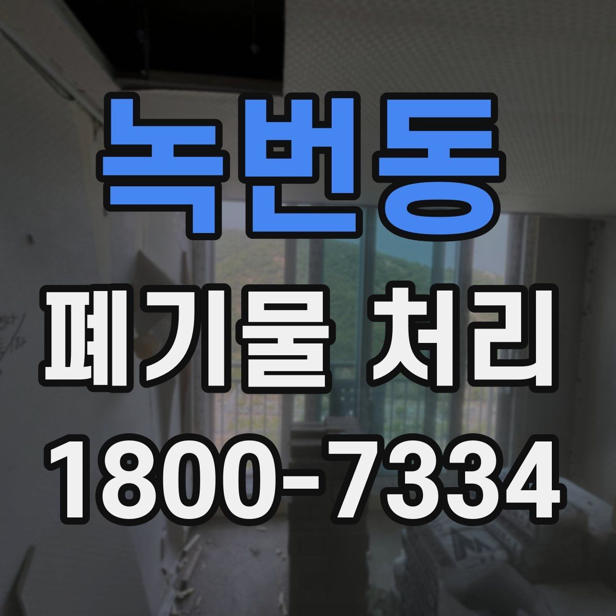 녹번동 폐기물 처리 전 확인하면 좋은 체크 항목
