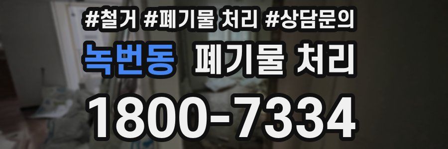 녹번동 폐기물 처리