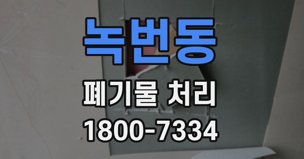 녹번동 폐기물 처리