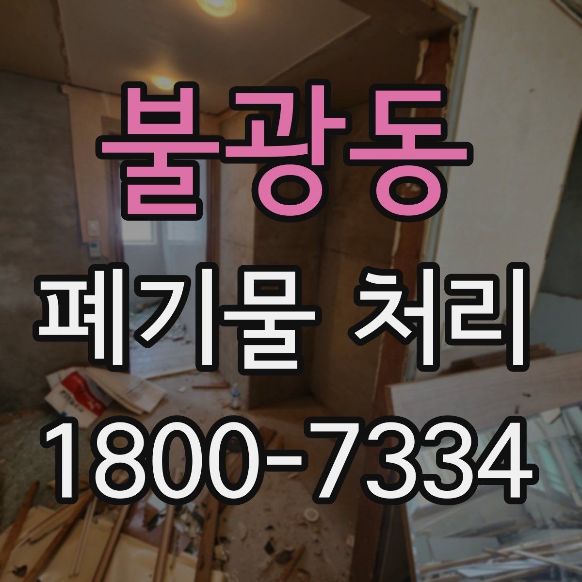 불광동 폐기물 처리 방식 선택에 도움이 되는 기준