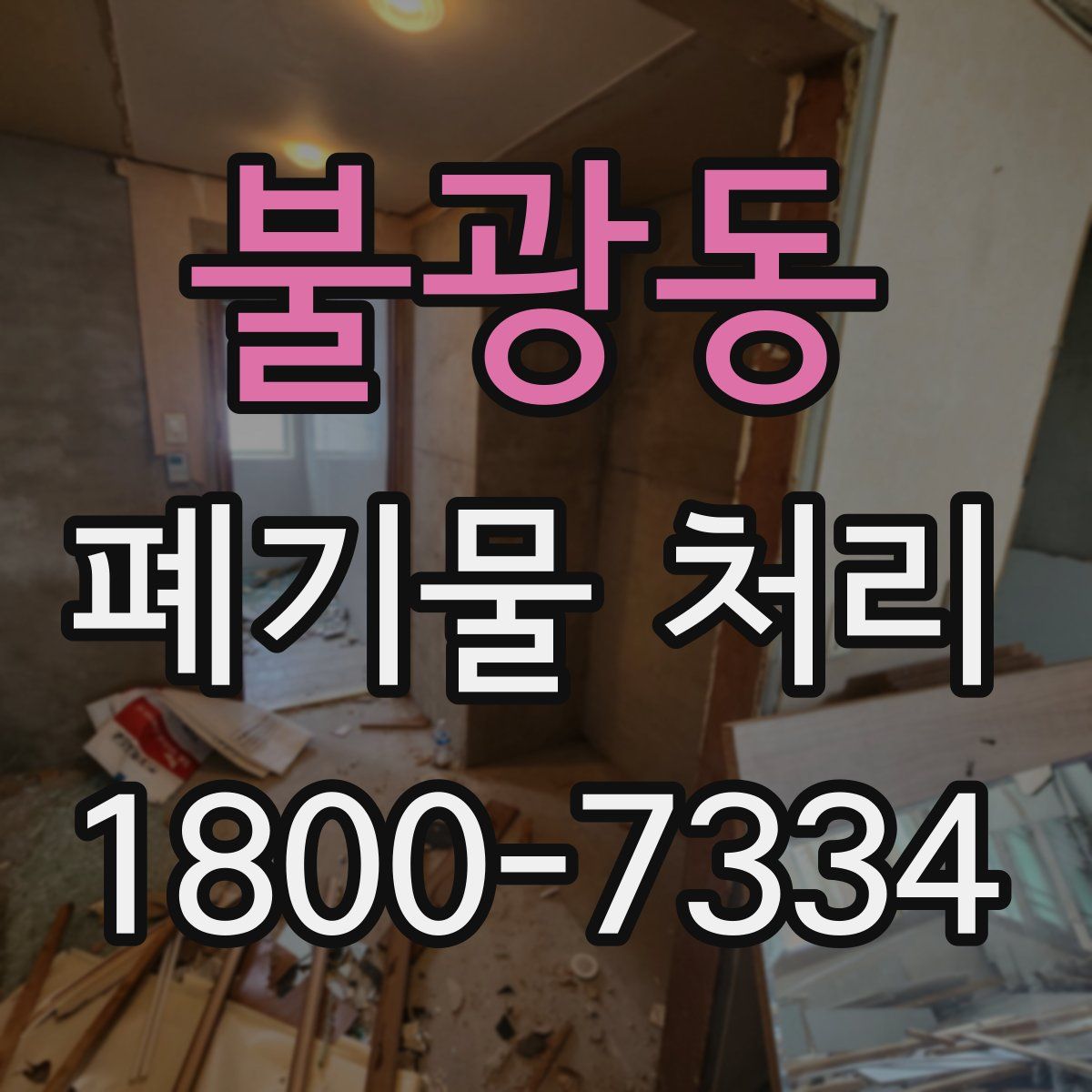 불광동 폐기물 처리