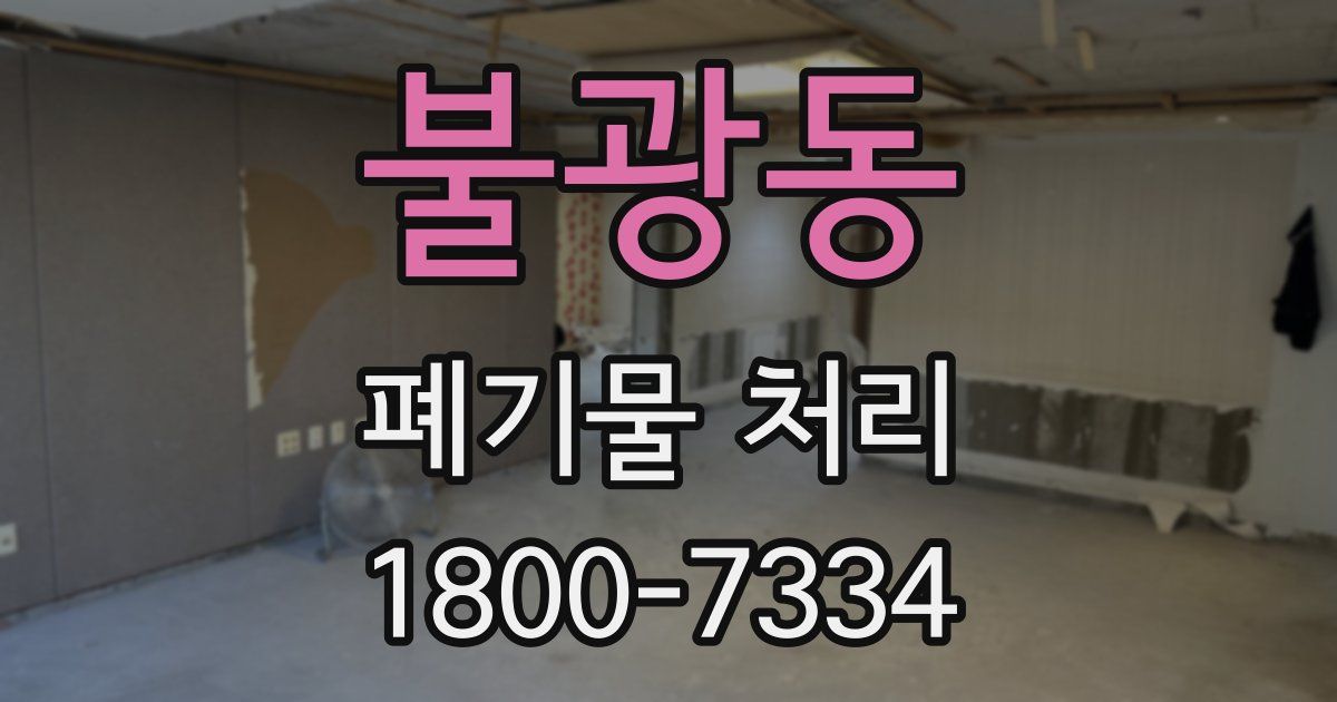불광동 폐기물 처리
