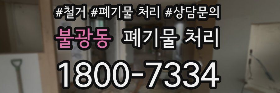 불광동 폐기물 처리