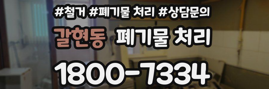 갈현동 폐기물 처리