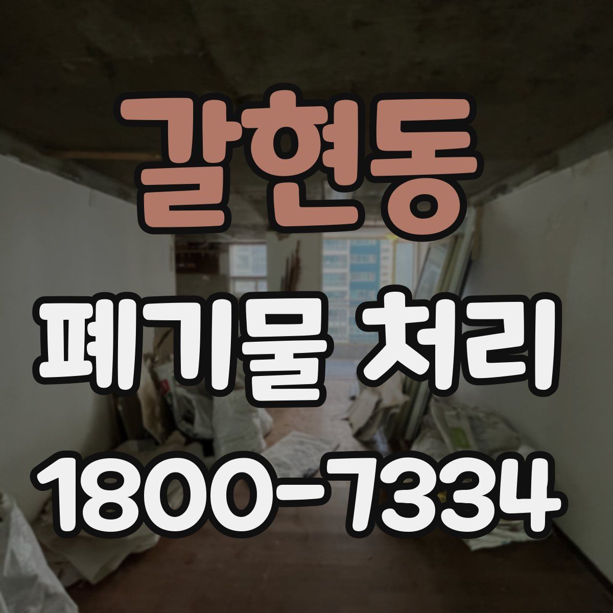 갈현동 폐기물 처리