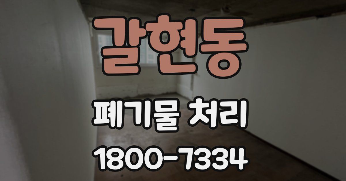 갈현동 폐기물 처리