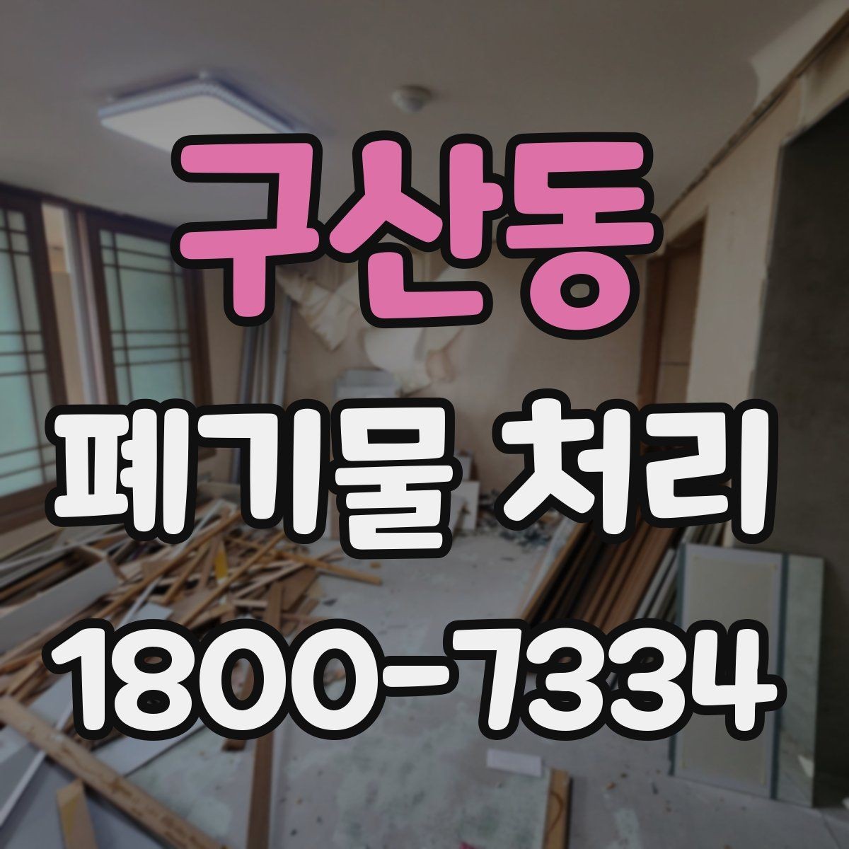 구산동 폐기물 처리 전후로 챙겨야 할 기록